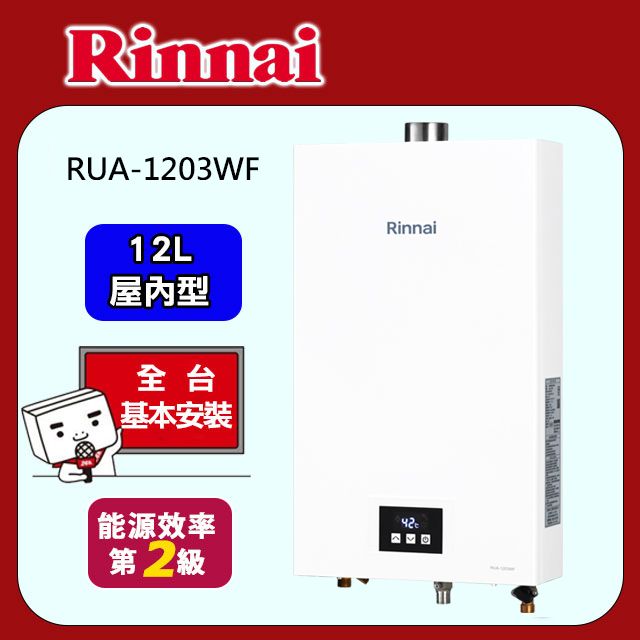 Rinnai 林內 12L強制排氣數位恆溫熱水器RUA-1203WF 桶裝瓦斯LPG/FE式