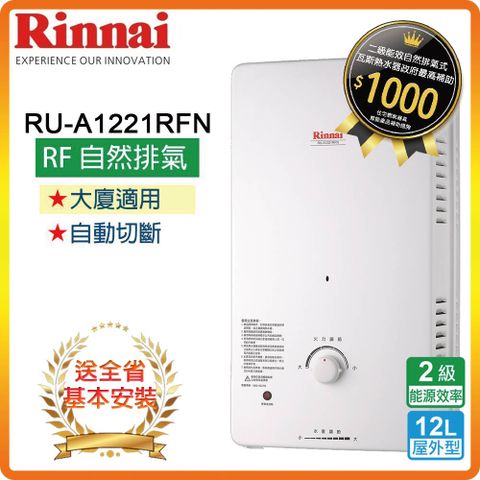 ★全省安裝★【林內】RU-A1221RFN 12L 屋外型自然排氣熱水器