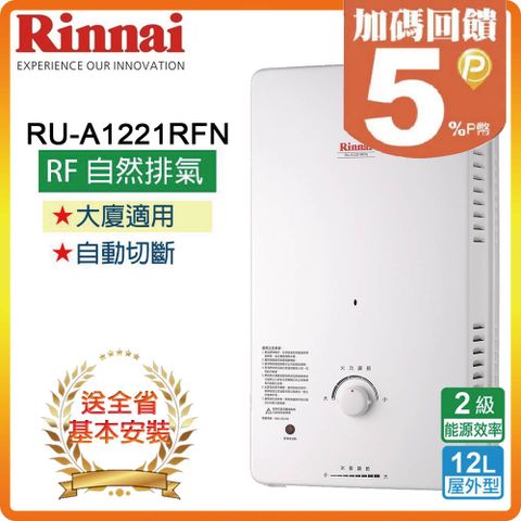 ★全省安裝★【林內】RU-A1221RFN 12L 屋外型自然排氣熱水器