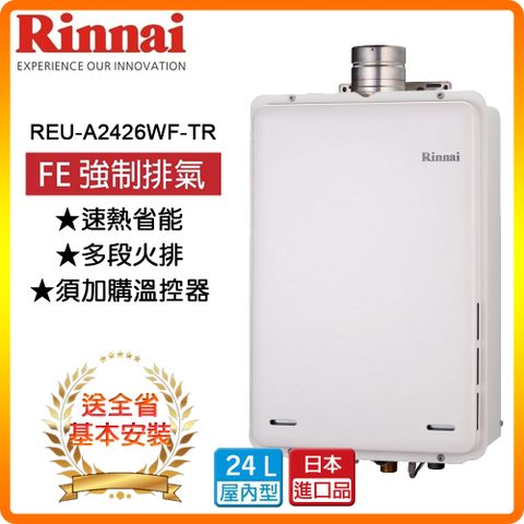 ★全省安裝★【林內】REU-A2426WF-TR 24L 屋內型24L強制排氣熱水器(日本進口)