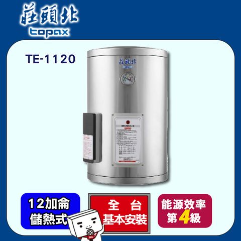 【莊頭北】12加侖直掛儲熱式電熱水器(TE-1120原廠安裝)