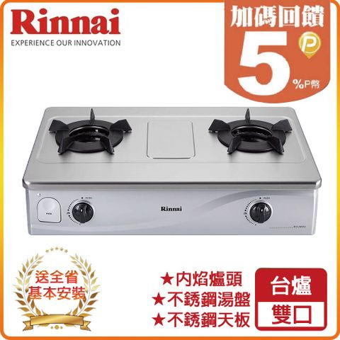 Rinnai 林內 雙口《台爐》內焰不鏽鋼瓦斯爐RTS-N201S 全台配送+基本安裝 原廠保固