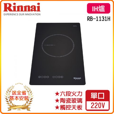 Rinnai 林內 全省安裝	RB-1131H IH智慧感應單口爐