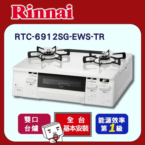 【Rinnai 林內】雙口《台爐式》爐連烤瓦斯爐RTC-6912SG-EWS-TR ◆全台配送+基本安裝