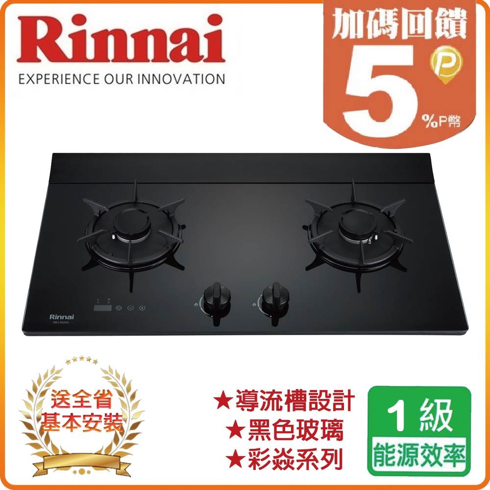 Rinnai 林內 全省安裝RB-L2620G(B) 檯面式彩焱玻璃雙口爐