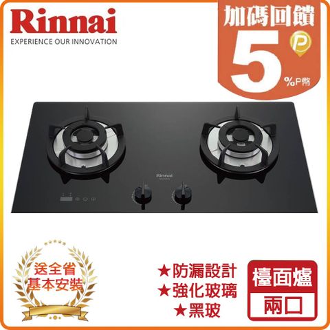 Rinnai 林內 全省安裝RB-S2630G(B) 檯面式防漏玻璃雙口爐