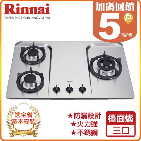 Rinnai 林內 三口《檯面式》防漏不銹鋼瓦斯爐RB-H301S(L/R) 全台配送+基本安裝 原廠保固