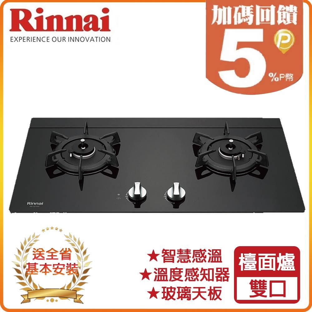 Rinnai 林內 全省安裝RB-Q230G(B) 檯面式感溫玻璃雙口爐