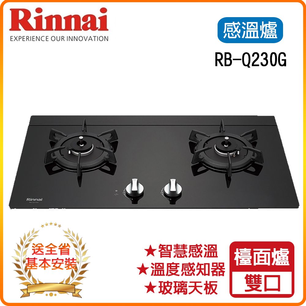 Rinnai 林內 全省安裝RB-Q230G(B) 檯面式感溫玻璃雙口爐