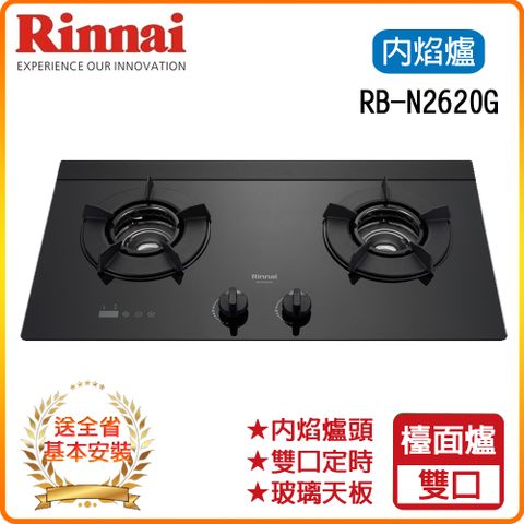 Rinnai 林內 全省安裝RB-N2620G(B)檯面式內焰玻璃雙口爐