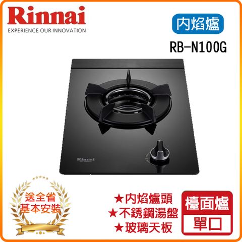 Rinnai 林內 全省安裝RB-N100G(B) 檯面式內焰玻璃單口爐