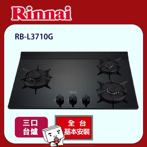 Rinnai 林內 檯面式彩焱玻璃三口爐RB-L3710G(BR)(BL)