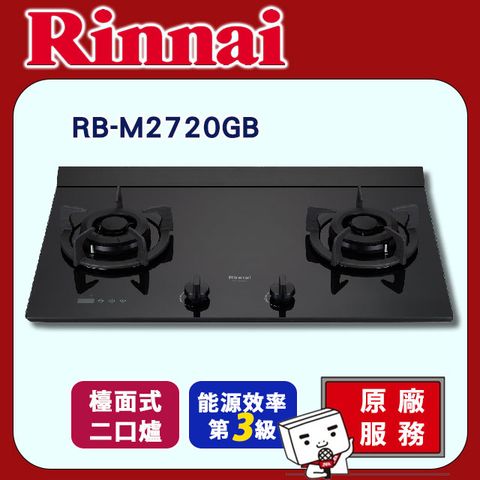 Rinnai 林內 雙口《檯面式》極炎玻璃瓦斯爐RB-M2720GB原廠安裝