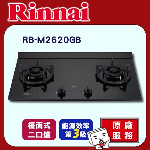 Rinnai 林內 雙口《檯面式》極炎玻璃瓦斯爐RB-M2620GB原廠安裝