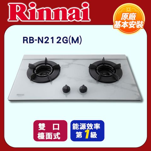 Rinnai 林內 雙口《檯面式》內焰玻璃瓦斯爐RB-N212G(M)全國配送+基本安裝