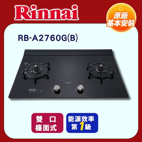 【Rinnai 林內】雙口《檯面式》緻溫不銹鋼瓦斯爐RB-A2760G(B)◆全國配送+基本安裝