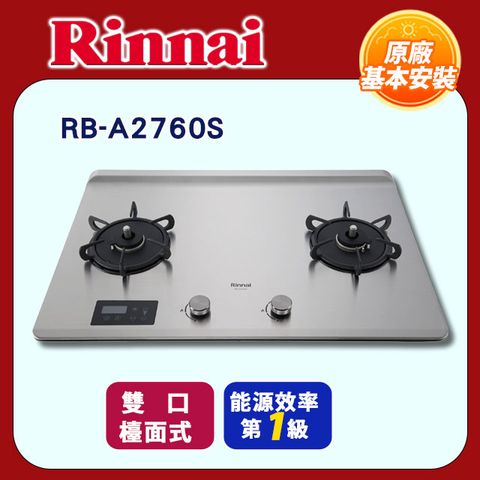 【Rinnai 林內】雙口《檯面式》緻溫不銹鋼瓦斯爐RB-A2760S◆全國配送+基本安裝