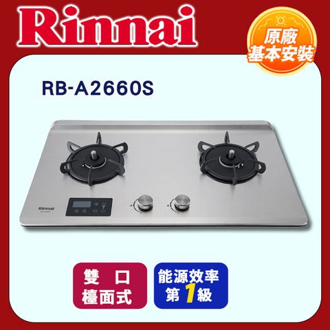 Rinnai 林內 雙口《檯面式》緻溫不銹鋼瓦斯爐RB-A2660S全國配送+基本安裝