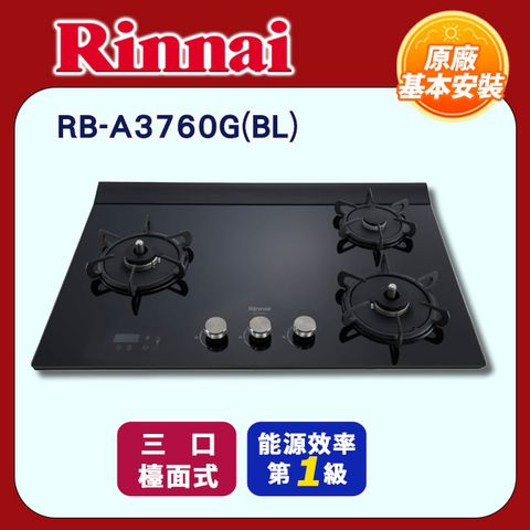 Rinnai 林內 三口《檯面式》緻溫玻璃瓦斯爐RB-A3760G(BL)全國配送+基本安裝