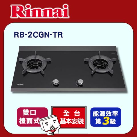 Rinnai 林內 雙口《檯面式》內焰玻璃瓦斯爐RB-2CGN-TR 全台配送+基本安裝