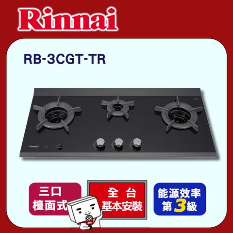 Rinnai 林內 三口《檯面式》內焰玻璃瓦斯爐RB-3CGT-TR 全台配送+基本安裝