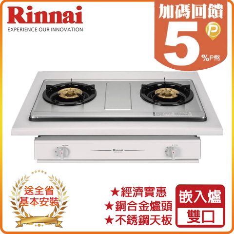 Rinnai 林內 雙口《嵌入爐》銅合金爐頭瓦斯爐RBTS-227SC 全台配送+基本安裝 原廠保固