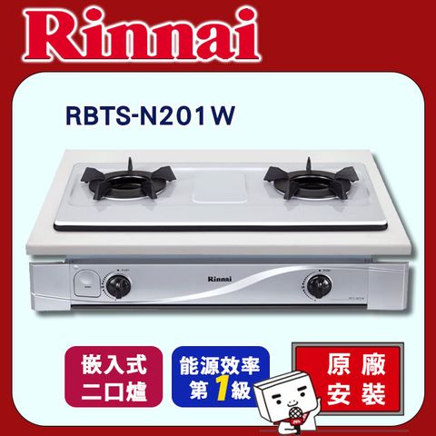 Rinnai 林內 二口《嵌入式》琺瑯內焰瓦斯爐RBTS-N201W原廠安裝