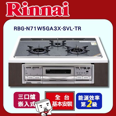 Rinnai 林內 三口《爐連烤》內焰玻璃瓦斯爐RBG-N71W5GA3X-SVL-TR 全台配送+基本安裝