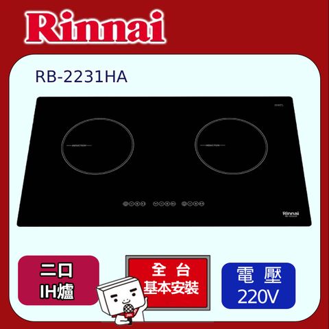 Rinnai 林內 IH智慧感應雙口爐(RB-2231HA原廠安裝)原廠安裝