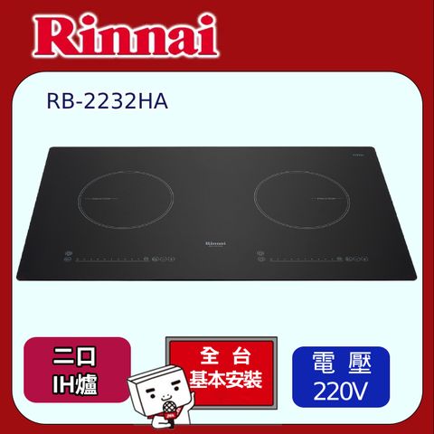 Rinnai 林內 IH智慧感應爐 附煮飯功能220V(RB-2232HA原廠安裝)原廠安裝