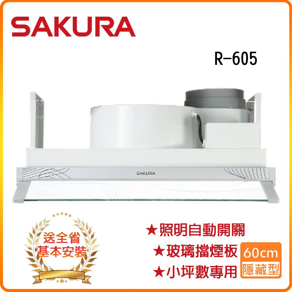 SAKURA 櫻花 全省安裝	R-605 隱藏式除油煙機(60CM)