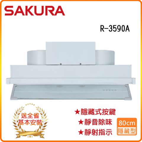 SAKURA 櫻花 全省安裝	R-3590AL (白色烤漆/80CM)隱藏式雙渦輪馬達除油煙機