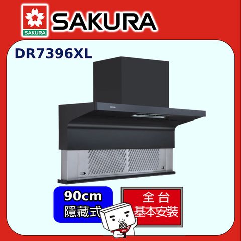 SAKURA 櫻花 AI風控近吸隱藏除油煙機_升降款半隱藏90CM(DR7396XL原廠安裝)全台配送+部分地區基本安裝