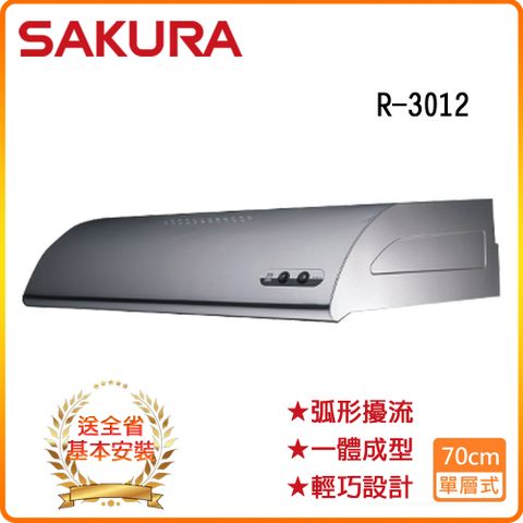 SAKURA 櫻花 全省安裝R-3012S 單層式除油煙機(不銹鋼/70CM)