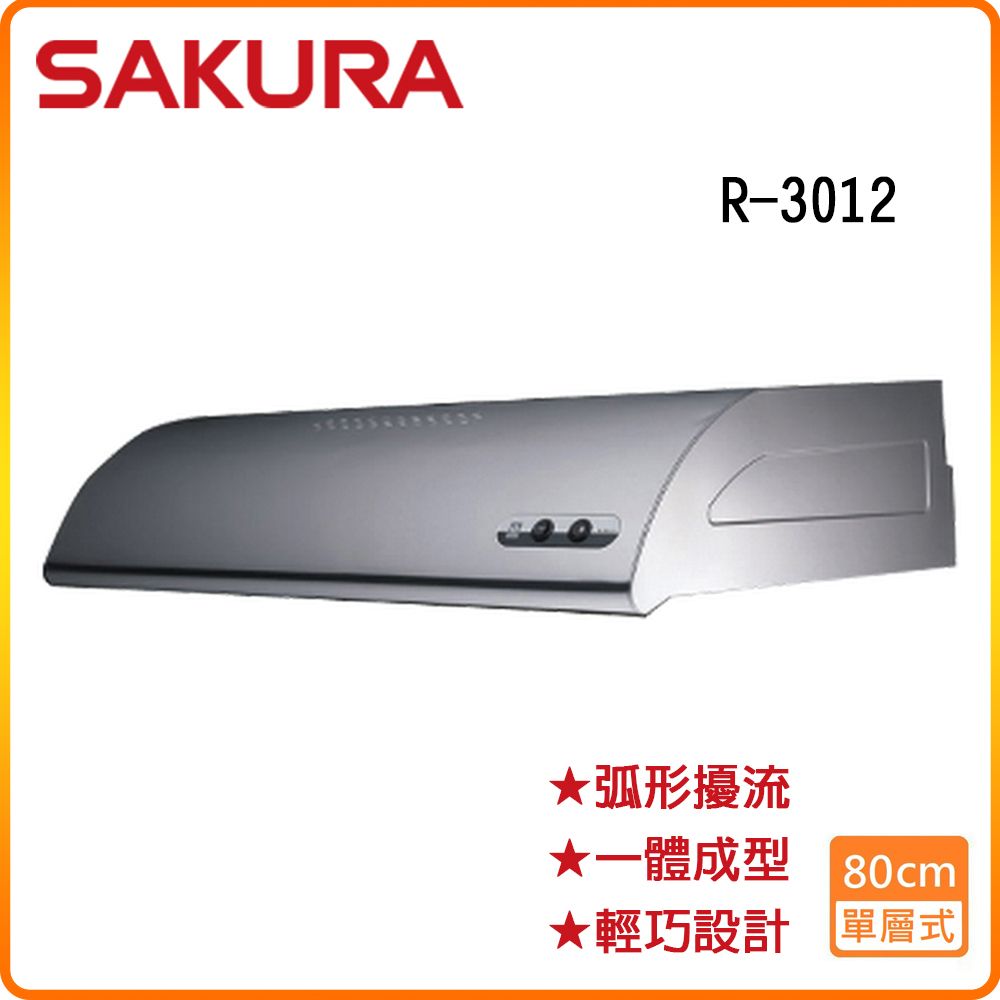 SAKURA 櫻花 R-3012SL 單層式除油煙機(不銹鋼/80CM)原廠保固原廠安裝服務