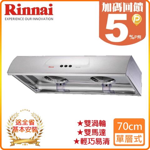 Rinnai 林內 70cm《單層式》不鏽鋼圓弧型排油煙機RH-7176S 全台配送+基本安裝 原廠保固