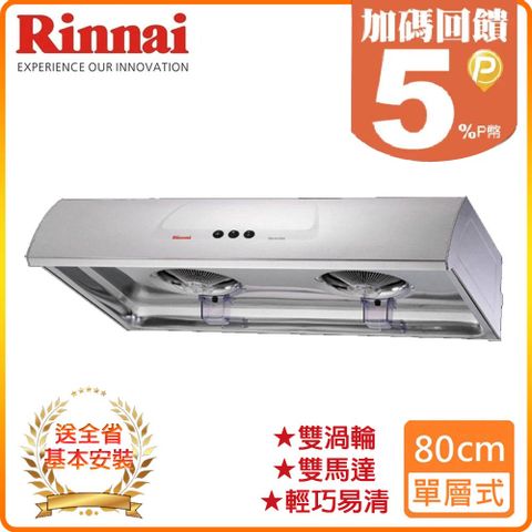 Rinnai 林內 【HCG 和成】80cm《單層式》圓弧式典雅輕巧排油煙機RH-8176S 全台配送+基本安裝 原廠保固