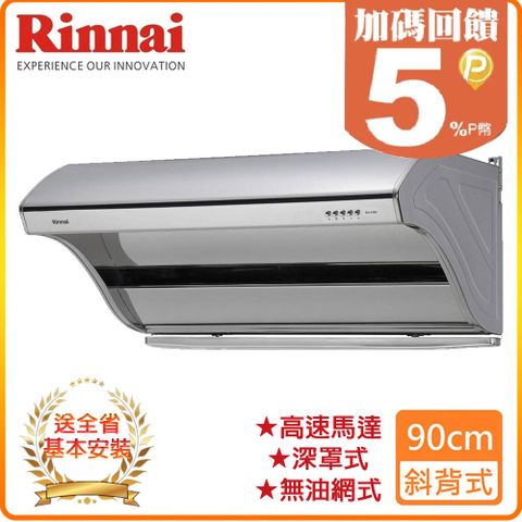 Rinnai 林內 90cm《深罩式》高速馬達排油煙機RH-9190 全台配送+基本安裝 原廠保固