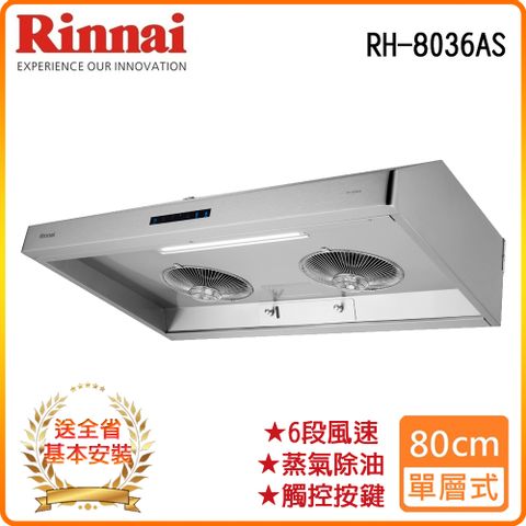 Rinnai 林內 全省安裝RH-8036AS 80公分/深罩式蒸氣水洗排油煙機