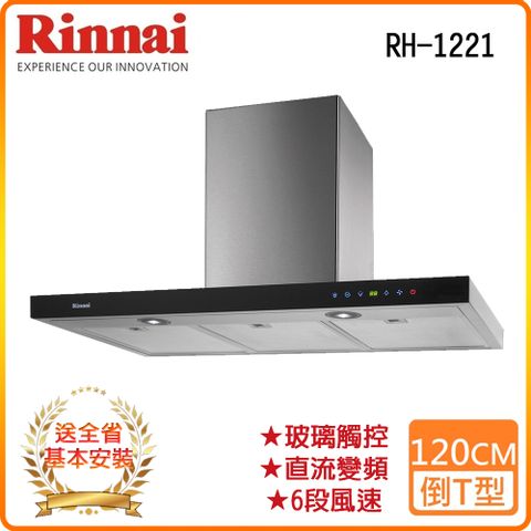 Rinnai 林內 全省安裝RH-1221 120公分倒T式全直流變頻排油煙機