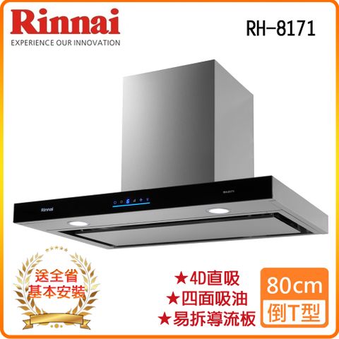 Rinnai 林內 全省安裝RH-8171 80公分 倒T式4D直吸導流設計排油煙機