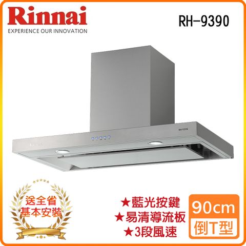 Rinnai 林內 全省安裝RH-9390 90公分 倒T式4D直吸導流設計排油煙機