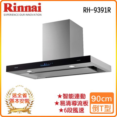 Rinnai 林內 全省安裝RH-9391R 90公分 倒T式4D直吸智能連動排油煙機