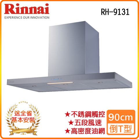 Rinnai 林內 全省安裝RH-9131銀 90公分 倒T式高質感不銹鋼排油煙機