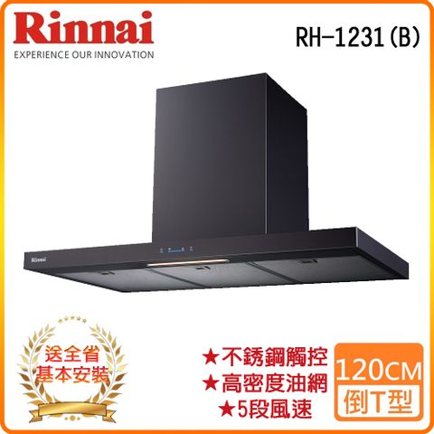 Rinnai 林內 全省安裝RH-1231B 黑 120公分 倒T式高質感不銹鋼排油煙機