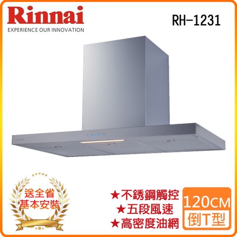 Rinnai 林內 全省安裝RH-1231銀 120公分  倒T式高質感不銹鋼排油煙機