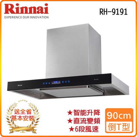 Rinnai 林內 全省安裝RH-9191 90公分 倒T式智能升降導流設計排油煙機