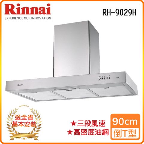 Rinnai 林內 全省安裝RH-9029H 90公分 倒T式高速馬達排油煙機