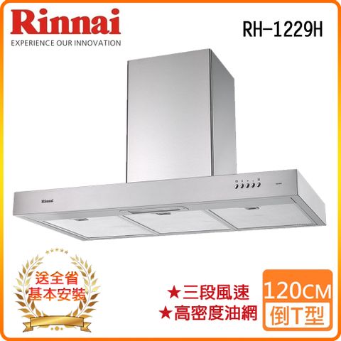 Rinnai 林內 全省安裝RH-1229H 120公分 倒T式高速馬達排油煙機