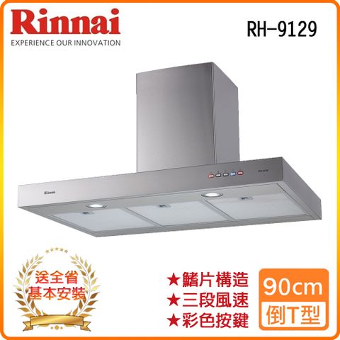 Rinnai 林內 全省安裝RH-9129 90公分 倒T式完美機深高速馬達排油煙機